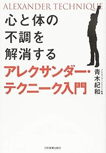 心と体の不調を解消するアレクサンダー・テクニーク入門(中古品)