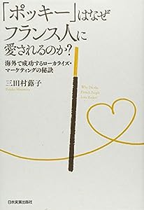 「ポッキー」はなぜフランス人に愛されるのか?(中古品)