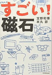 すごい! 磁石(中古品)