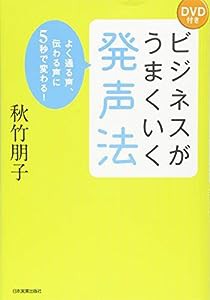 ビジネスがうまくいく発声法(中古品)