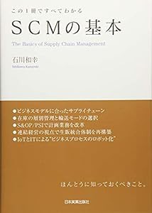 この1冊ですべてわかる SCMの基本(中古品)