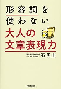 形容詞を使わない 大人の文章表現力(中古品)