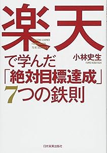 楽天で学んだ「絶対目標達成」7つの鉄則(中古品)