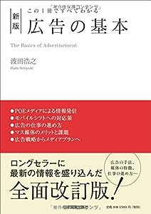 この1冊ですべてわかる 新版 広告の基本(中古品)