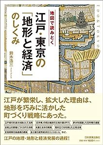 地図で読み解く 江戸・東京の「地形と経済」のしくみ(中古品)