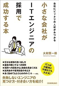 自社にピッタリの人材がみつかる 小さな会社がITエンジニアの採用で成功する本(中古品)