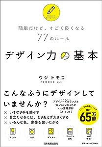 簡単だけど、すごく良くなる77のルール デザイン力の基本(中古品)