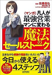 〈マンガ〉凡人が最強営業マンに変わる魔法のセールストーク(中古品)