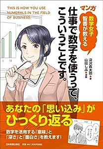 数学女子 智香が教える 〈マンガ〉仕事で数字を使うって、こういうことです。(中古品)