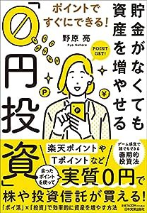 ポイントですぐにできる! 貯金がなくても資産を増やせる「0円投資」(中古品)