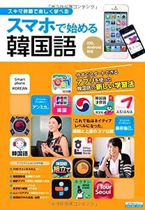 スマホで始める韓国語 (エスカルゴムック 296)(中古品)