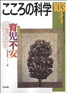 こころの科学 (103)(中古品)