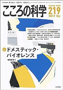 こころの科学219号/2021年9月号【特別企画】ドメスティック・バイオレンス(中古品)