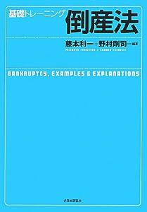 基礎トレーニング倒産法(中古品)