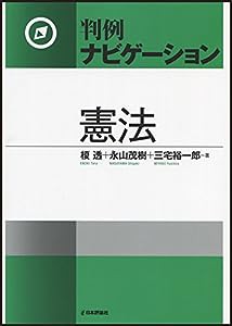 判例ナビゲーション憲法(中古品)