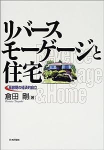 リバースモーゲージと住宅―高齢期の経済的自立(中古品)