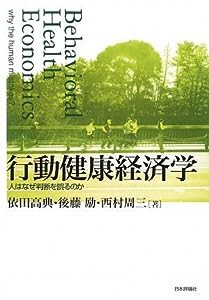 行動健康経済学―人はなぜ判断を誤るのか(中古品)