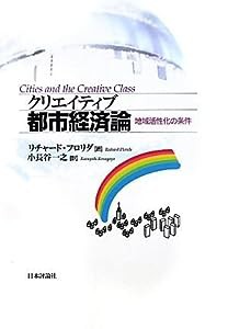 クリエイティブ都市経済論―地域活性化の条件(中古品)