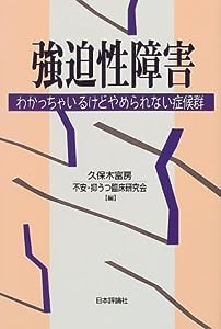 強迫性障害―わかっちゃいるけどやめられない症候群(中古品)