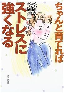 ちゃんと育てればストレスに強くなる(中古品)