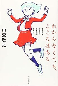 わからなくても、こころはある(中古品)