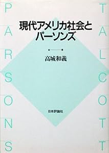 現代アメリカ社会とパーソンズ(中古品)