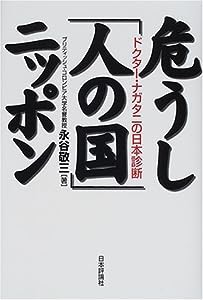 危うし「人の国」ニッポン—ドクター・ナガタニの日本診断(中古品)