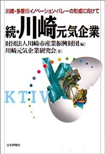 続・川崎元気企業―川崎・多摩川イノベーション・バレーの形成に向けて(中古品)