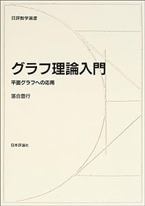 グラフ理論入門―平面グラフへの応用 (日評数学選書)(中古品)