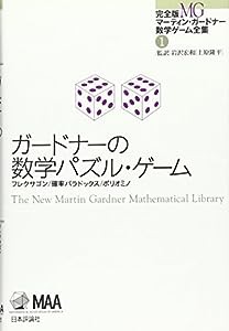 ガードナーの数学パズル・ゲーム (完全版 マーティン・ガードナー数学ゲーム全集1)(中古品)