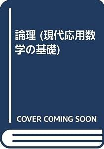 論理 (現代応用数学の基礎)(中古品)