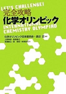 完全攻略 化学オリンピック(中古品)