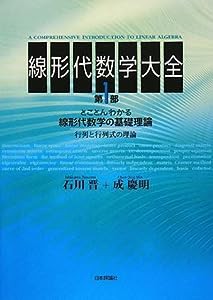 線形代数学大全〈第1部〉とことんわかる線形代数学の基礎理論―行列と行列式の理論(中古品)