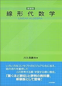 線形代数学［新装版］(中古品)