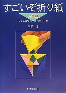 すごいぞ折り紙 入門編: 折り紙の発想で幾何を楽しむ(中古品)