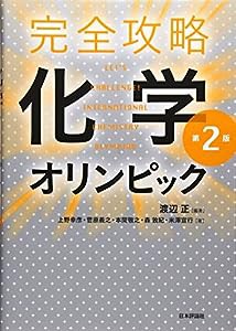 完全攻略 化学オリンピック 第2版(中古品)