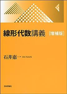 線形代数講義(増補版)(中古品)