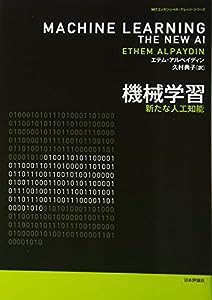 機械学習 新たな人工知能 (MITエッセンシャル・ナレッジ・シリーズ)(中古品)