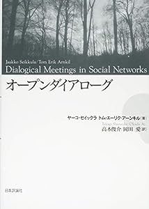 オープンダイアローグ(中古品)