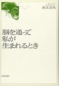 脳を通って私が生まれるとき(中古品)