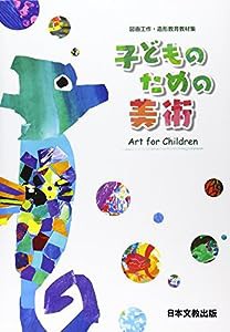 子どものための美術 Art for Children—図画工作・造形教育教材集(中古品)