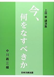 今、何をなすべきか―上田薫講演集(中古品)