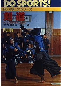 剣道―はじめて剣道を志す人のために (ドゥスポーツシリーズ)(中古品)