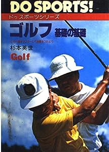 ゴルフ—基礎の基礎 (ドゥスポーツシリーズ)(中古品)