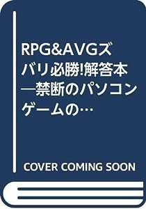 RPG&AVGズバリ必勝!解答本—禁断のパソコンゲームの攻略秘伝本(中古品)