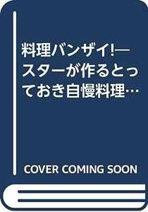 料理バンザイ!—スターが作るとっておき自慢料理&面白エピソード(中古品)