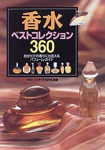 香水ベストコレクション360―自分だけの香りに出会えるパフューム・ガイド(中古品)