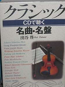 クラシック―CDで聴く名曲・名盤(中古品)