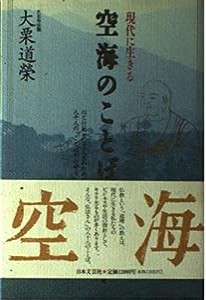 現代に生きる空海のことば—心と行動そして人生のための八十八の「ことばのお守り」(中古品)