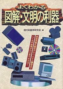 よくわかる図解・文明の利器—家庭用電化製品からハイテク機器までしくみや原理がひと目でわかる!(中古品)